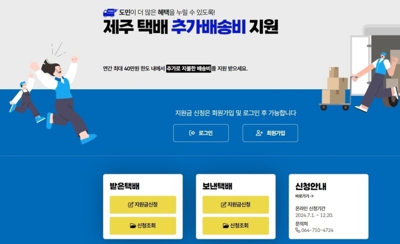 '제주 택배 추가배송비 지원' 신청 전용 누리집 캡처