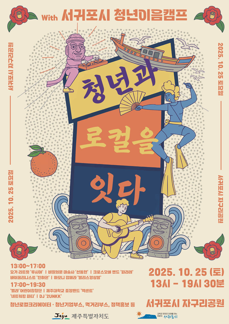 '청년과 로컬을 잇다 with 서귀포시 청년이음캠프' 포스터.