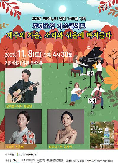 '제주의 가을, 소리와 선율에 빠져들다' 콘서트 포스터