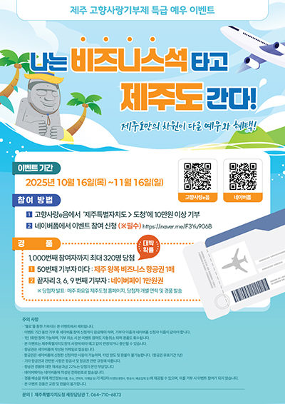 '나는 비즈니스석 타고 제주도 간다!' 행사 포스터