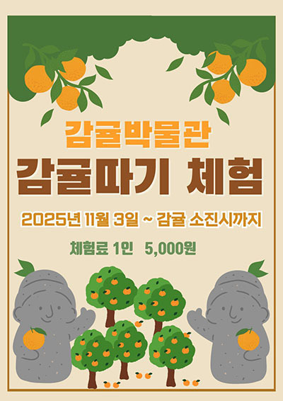 '감귤박물관 감귤따기체험' 포스터