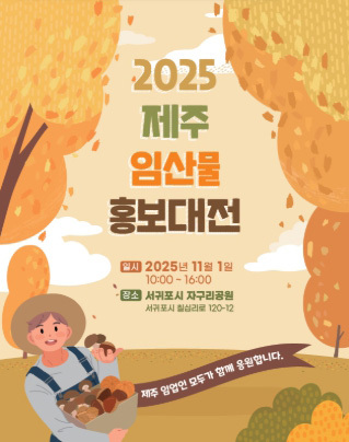 ‘2025 제주 임산물 홍보대전’ 포스터