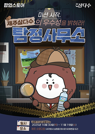 '제주삼다수 탐정사무소' 팝업스토어 포스터