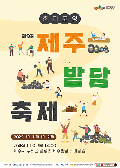 '제9회 제주밭담축제' 포스터