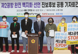 6.1 지방선거 출마 진보진영 예비후보들 "제2공항 중단 촉구"