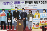 6.1 지방선거 출마 진보진영 예비후보들 "제2공항 중단 촉구"