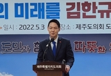 김한규 "제주를 '대한민국의 시작점'으로 ... 지역선배들과 함께하겠다"