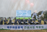한국남동발전, 제주어음풍력 첫 삽 … 5만8012MWh 친환경 에너지 생산
