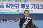 김한규 "제주를 대한민국 희망의 시작점으로 ... 더 좋은 정치로 보답하겠다"