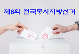 6.1 지방·보궐선거 선거비용제한액 변경 ... 도지사·교육감선거 5억2091만원