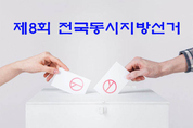 6.1 지방·보궐선거 선거비용제한액 변경 ... 도지사·교육감선거 5억2091만원