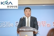 한국마사회 노조, 김우남 전 회장 출마에 "분노 느낀다"