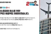 논란 이재명의 ′김포공항 이전′, 원희룡 최측근 국힘 후보가 먼저 공약했다