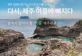 포스트 코로나 시대 다시 맞는 여름 ... 알짜배기 제주 여름 여행지는?