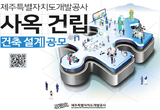 제주개발공사, 사옥 건립 건축설계 공개 모집한다