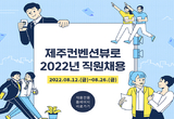 제주컨벤션뷰로, 경력직 1명 및 신입 1명 블라인드 공개채용