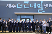 제주더큰내일센터 운영 수탁기관으로 '한국표준협회' 선정