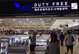 내국인 호황에 JDC 지정면세점 고공행진 ... 2년 연속 역대최대 매출