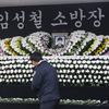 소방가족도, 동료들도 눈물 … 순직 소방관 조문 행렬