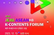 제주형 K-콘텐츠, 아세안을 넘어 세계로 ... K-콘텐츠 포럼 13일 개막