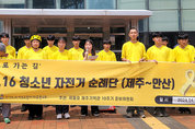 세월호 10주기 ... 자전거 타고 제주∼안산 416㎞ 달린다