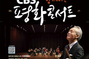 '금난새와 함께하는 CBS평화콘서트', 25일 막 오른다