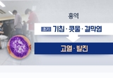 제주, 외국인 홍역 환자 접촉자 74명 … "모두 증상 없어"