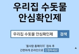 제주도, '우리집 수돗물 안심확인제' 연중 운영 … 무료 수질검사 지원