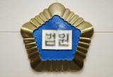 제주교육청 50대 공무원, 동료 6명 속여 6300만원 편취