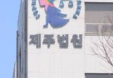 제주로 6만6천명분 필로폰 밀반입 시도한 외국인 ... 징역 14년 구형
