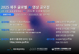 제주 글로벌 AI 영상 공모전, 세계 58개국 몰려 … 공모 일주일 만에 '후끈'