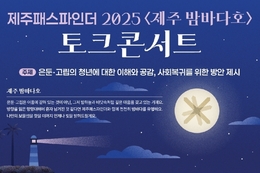 "숨은 청년, 다시 사회로" ... 제주서 '은둔·고립 청년' 위한 토크콘서트
