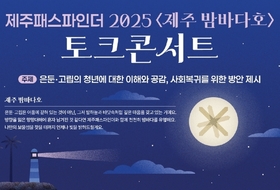 "숨은 청년, 다시 사회로" ... 제주서 '은둔·고립 청년' 위한 토크콘서트