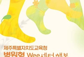 중·고등학생 심리·정서 치료 '해봄Wee센터' 5월 1일 개소