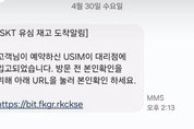 제주에도 '유심 사칭 스미싱' 문자 받아 … 해킹 불안 노린 '피싱 주의보'