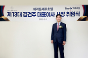 김건주 쉐라톤 제주 신임 대표이사 취임 … 2026년 재개관 박차