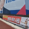 이재명 비방 현수막 '문제없다'? … 민주당 제주 선거사무소 앞 현수막 논란