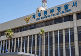 제주 중학교 40대 교사 숨진 채 발견 … 경찰 수사중