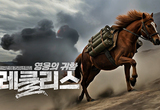 한국전쟁 75주년 특집 다큐멘터리 '영웅의 귀환 레클리스' ... 6·21일 방영