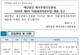 1년 공석 제주콘텐츠진흥원 사업본부장 공모 ... 새 인물 찾는다