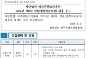 1년 공석 제주콘텐츠진흥원 사업본부장 공모 ... 새 인물 찾는다