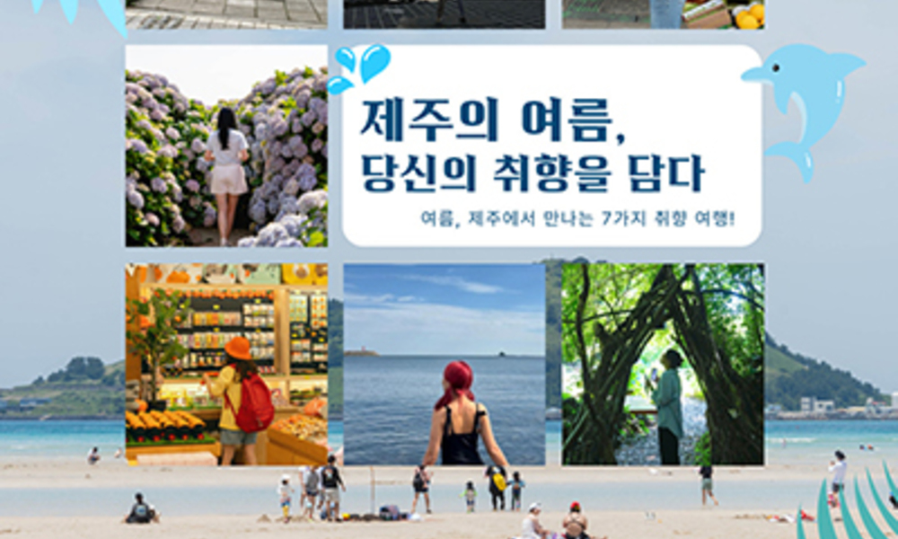 올 여름 제주에서 꼭 가볼 곳, 나만의 방식으로 즐기자!