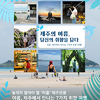 올 여름 제주에서 꼭 가볼 곳, 나만의 방식으로 즐기자!