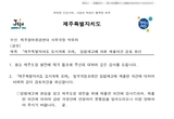 시민단체 민원엔 '미반영이 미반영 사유' , 도의회엔 '소상히 적시'