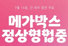메가박스 14일 '씨집살이 해방' ... CGV 휴무일 노려 빅 이벤트
