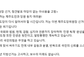 국힘 제주도당위원장 선거 앞두고 '내홍' … 후보·간부·당원 간 설전