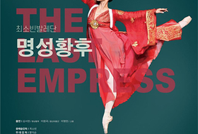 광복 80주년 창작발레 '명성황후' ... 8월14일 서귀포예술의전당