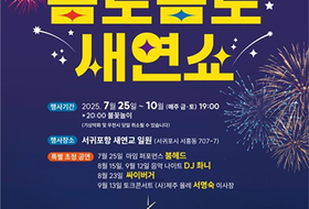 서귀포 새연교서 25일부터 '금토금토 새연쇼'