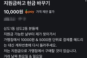 제주서 민생 지원금 '현금화' 시도 … 당근마켓 거래글 등장