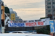 '부정선거' '중국 개입' 정당 현수막 … 제주도, 26건 위법 확인 후 철거